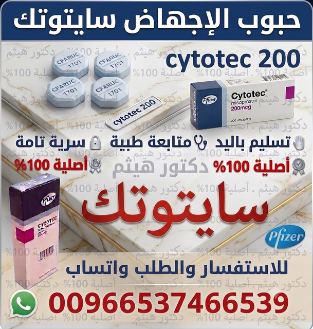 ادوية اجهاض الحمل سايتوتك في البحرين