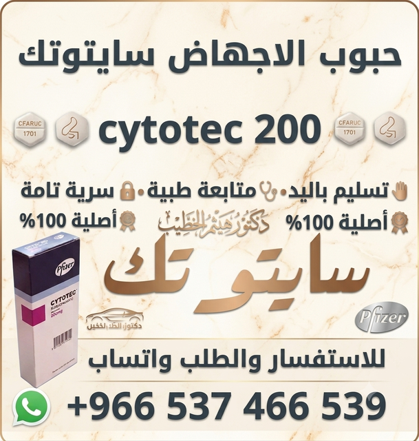 ادوية اجهاض الحمل في السعودية سايتوتك فايزر
