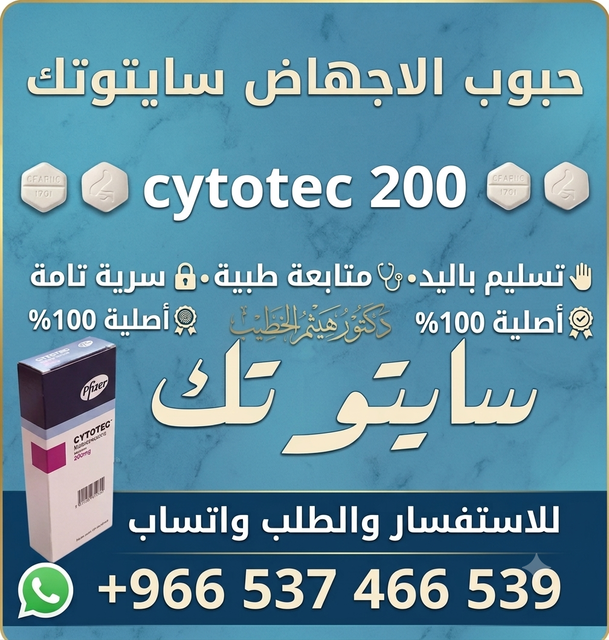ادوية اجهاض الحمل في السعوديه سايتوتك