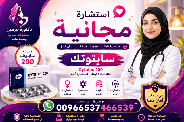 أدوية إجهاض الحمل مارات دبي راس الخيمة في السعودية والا, شراء حبوب سايتوتيك, سايتوتك جدة, سايتوتك مكة,
