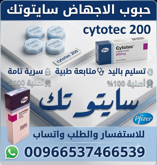 حبوب اجهاض الحمل (السعودية) ميزوبرستول