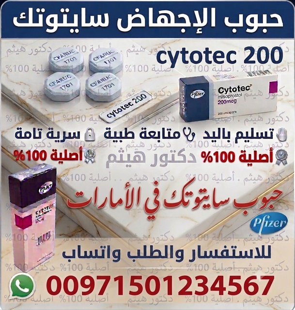 حبوب اجهاض الحمل في الامارات