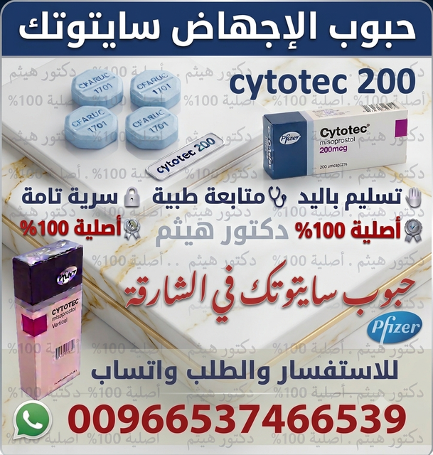 حبوب اجهاض الحمل في الشارقة الامارات سايتوتك