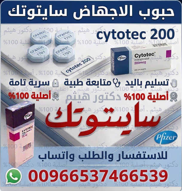حبوب اجهاض سايتوتك في الرياض
