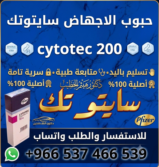 حبوب اجهاضسايتوتك بالرياض، حبوب سايتوتك بالرياض، الإجهاض الدوائي الرياض، أدوية الإجهاض في الرياض، حبوب الإجها