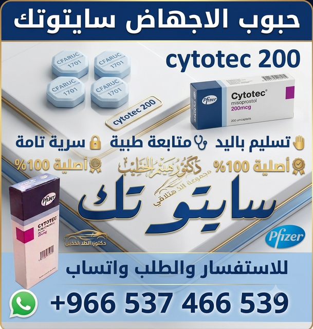 حبوب الاجهاض سايتوتك في السعودية