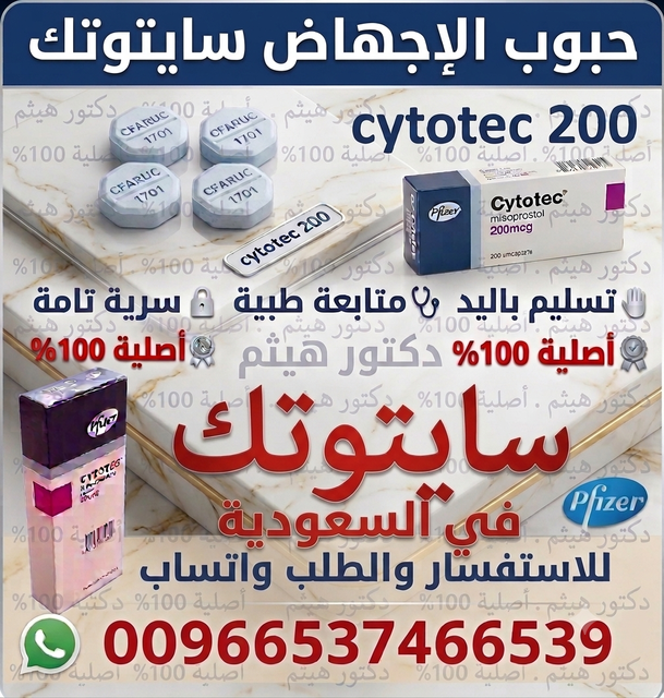 حبوب الاجهاض في السعودية سايتوتتيك