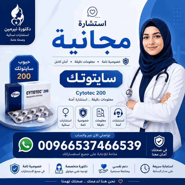 حبوب سايتوتك في الامارات , أدوية إجهاض الحمل في الكويت, شراء حبوب سايتوتيك الكويت, سايتوتك الكويت العاصمة