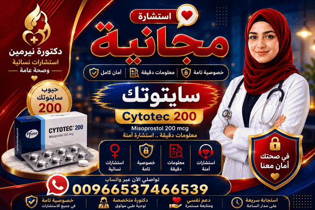 حبوب سايتوتك في البحرين, الامارات ا أدوية إجهاض الحمل في البحرين, شراء حبوب سايتوتيك البحرين, سايتوتك المنامة