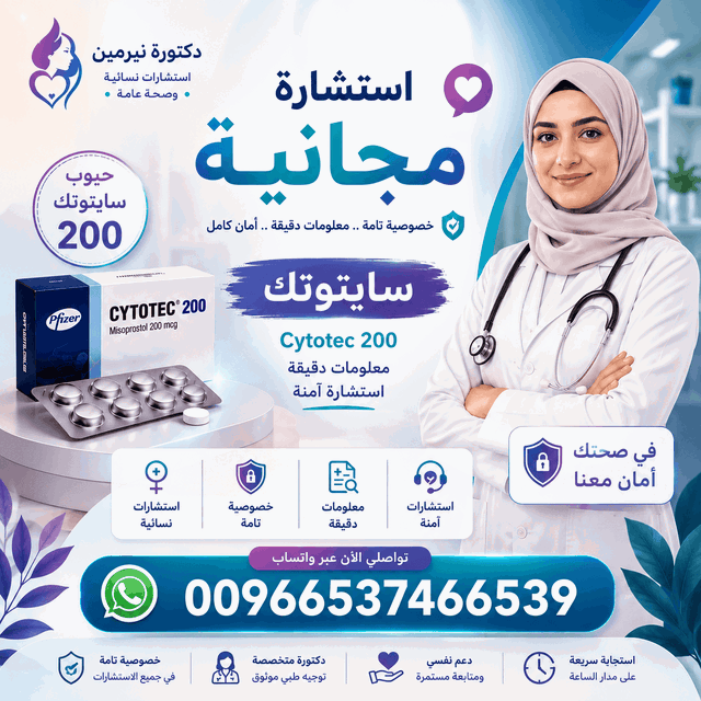 حبوب سايتوتك في الجهراء, سايتوتك الأحمدي, سايتوتك الفحيحيل, أدوية إجهاض الحمل في الكويت, شراء سايتوتيك