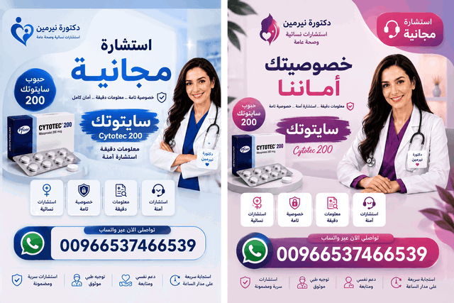حبوب سايتوتك في الشارقة, سايتوتك عجمان, سايتوتك راس الخيمة, أدوية إجهاض الحمل في الامارات, شراء حبوب سايتوتيك في الام