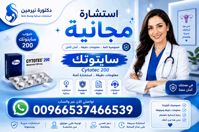 سايتوتك للبيع في الإمارات ✨00966537466539✨ سايتوتك Cytotec