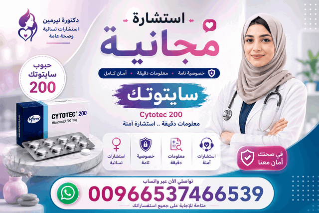 سايتوتك للبيع في الإمارات ✨00966537466539✨ سايتوتك Cytotec