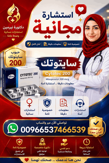 سايتوتك للبيع في الإمارات ✨00966537466539✨ سايتوتك Cytotec