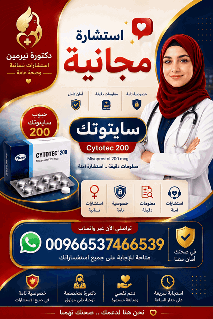 حبوب اجهاض للبيع في السعودية 🔴 00966537466539 🔴Misoprostol✴Tablets Misoprosto