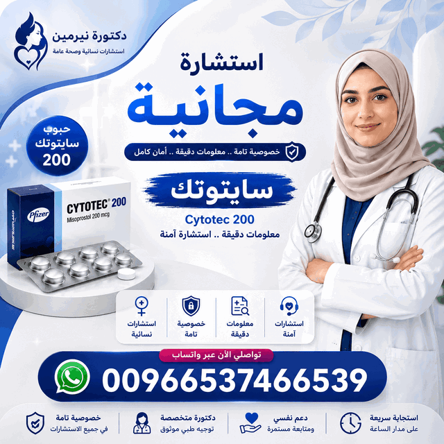 حبوب اجهاض للبيع في السعودية 🔴 00966537466539 🔴Misoprostol✴Tablets Misoprosto