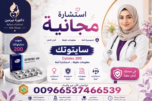 حبوب اجهاض للبيع في السعودية 🔴 00966537466539 🔴Misoprostol✴Tablets Misoprosto