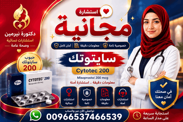 حبوب اجهاض للبيع في السعودية 🔴  00966537466539  🔴Misoprostol✴Tablets Misoprosto 