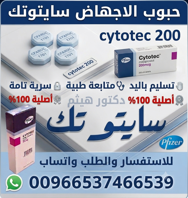 أدوية اجهاض الحمل ميفيبرستون  🧿 00966538159747 🧿 ميزوبرستول السعوديه - سايتوتك