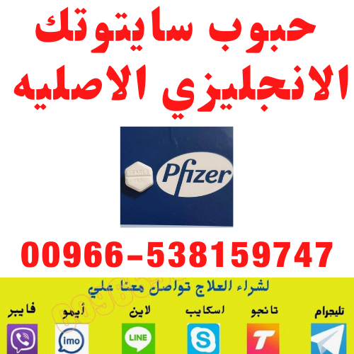 حبوب إجهاض الحمل  ❗❗❗   00966538159747 ❗❗❗ سايتوتك في السعوديه
