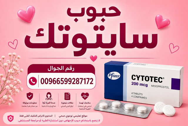 علاج إجهاض الحمل  ❗❗❗   00966599287172 ❗❗❗ سايتوتك في السعوديه