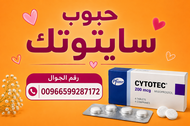 اسماء حبوب إجهاض الحمل في الصيدليات ❗❗❗ 00966599287172 ❗❗❗ سايتوتك في السعوديه