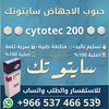 حبوب إجهاض الحمل  ❗❗❗   00966538159747 ❗❗❗ سايتوتك في السعوديه